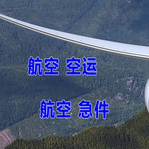 泉州航空货运快递-选东方航空和上海航空