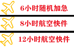 泉州航空货运快递公司,专业空运当天件